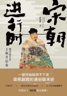 宋朝進行時:趣說宋朝300年(王朝開啟卷)