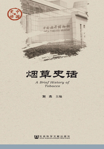 煙草史話（中國史話·經濟系列）