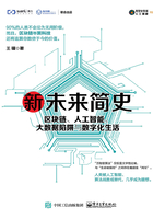 新未来简史：区块链、人工智能、大数据陷阱与数字化生活在线阅读