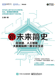 新未來簡史:區塊鏈、人工智能、大數據陷阱與數字化生活