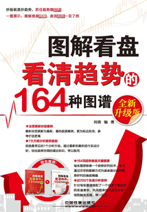 圖解看盤：看清趨勢的164種圖譜（全新升級版）