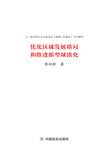 優化區域發展格局和推進新型城鎮化