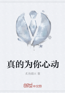 真的為你心動(dòng)