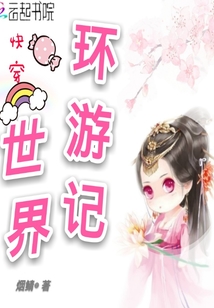 快穿世界环游记