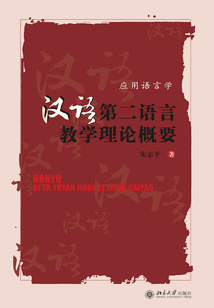 漢語(yǔ)第二語(yǔ)言教學(xué)理論概要：應(yīng)用語(yǔ)言學(xué)