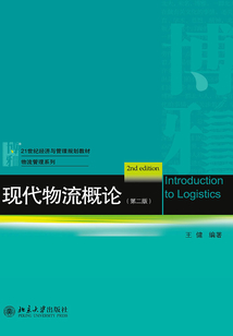 現(xiàn)代物流概論(第二版)