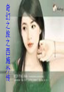 奇幻之旅西子外傳