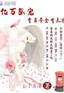 億萬盛寵：首席千金有點撩