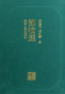 鄧演達(dá)