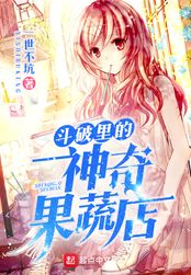 斗破里的神奇果蔬店在线阅读