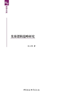 先秦邏輯范疇研究