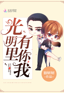 光明里有你我