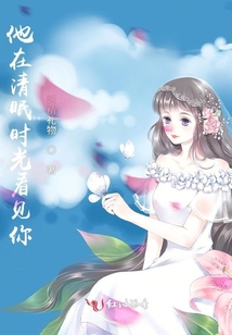 他在清眠時光看見你