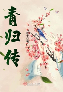 青歸傳