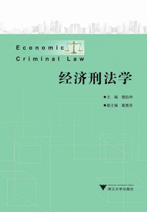經濟刑法學