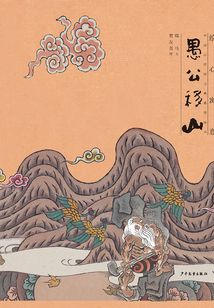 愚公移山