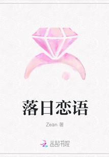 落日戀語