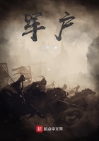 軍戶在線閱讀