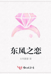 東風(fēng)之戀