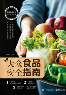 大眾食品安全指南