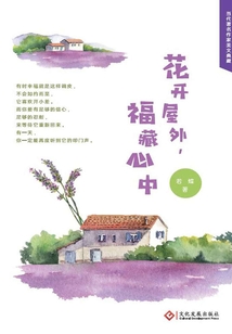 花開屋外 福藏心中