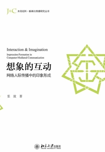 想象的互動：網絡人際傳播中的印象形成