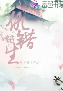 仇錯生