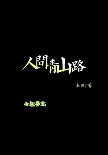 人間青山路