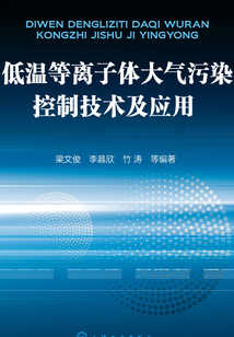 低溫等離子體大氣污染控制技術(shù)及應(yīng)用