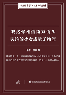 我選擇相信南京街頭哭泣的少女或量子物理（谷臻小簡·AI導讀版）