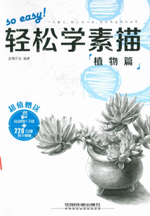 輕松學素描3：植物篇