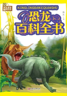 恐龍百科全書