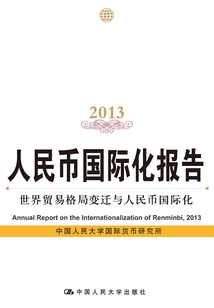 人民幣國際化報(bào)告2013：世界貿(mào)易格局變遷與人民幣國際化