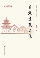 东北建筑文化