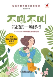 不吼不叫，媽媽的一場修行