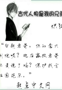 古代人物是我的兄弟