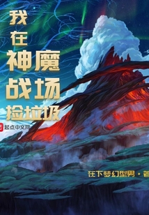 我在神魔战场捡垃圾