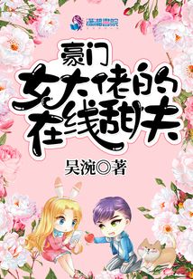 豪門女大佬的在線甜夫