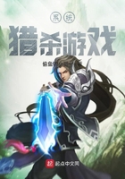 系統獵殺游戲在線閱讀