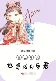 皇上今天也想成為昏君