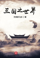 三國之世界在線閱讀