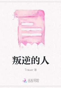 叛逆的人