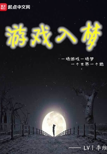 游戲入夢