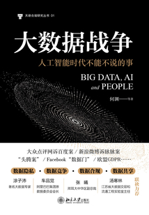 大數據戰爭:人工智能時代不能不說的事