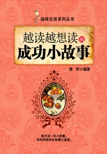 越讀越想讀的成功小故事（品味生活系列叢書）