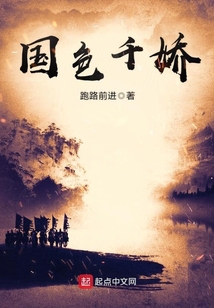 国色千娇在线阅读
