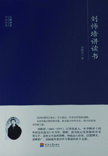 劉師培講讀書