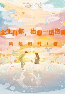 余生有你治愈一切傷痛