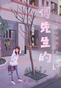 傅先生的朝思暮想