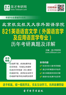 北京航空航天大學外國語學院821英語語言文學（外國語言學及應用語言學專業）歷年考研真題及詳解